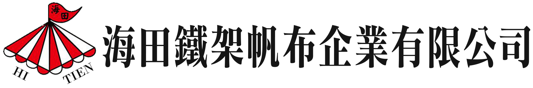 海田帆布鐵架有限公司